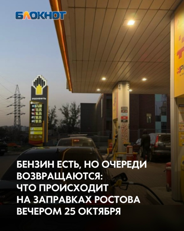 В пятницу, 23 октября, «Блокнот Ростов» рассказывал, как изменились заправки, на которых в разгар дефицита собирались десятки автомобилей. Тогда выяснилось,... 2026 — ВКонтакте
