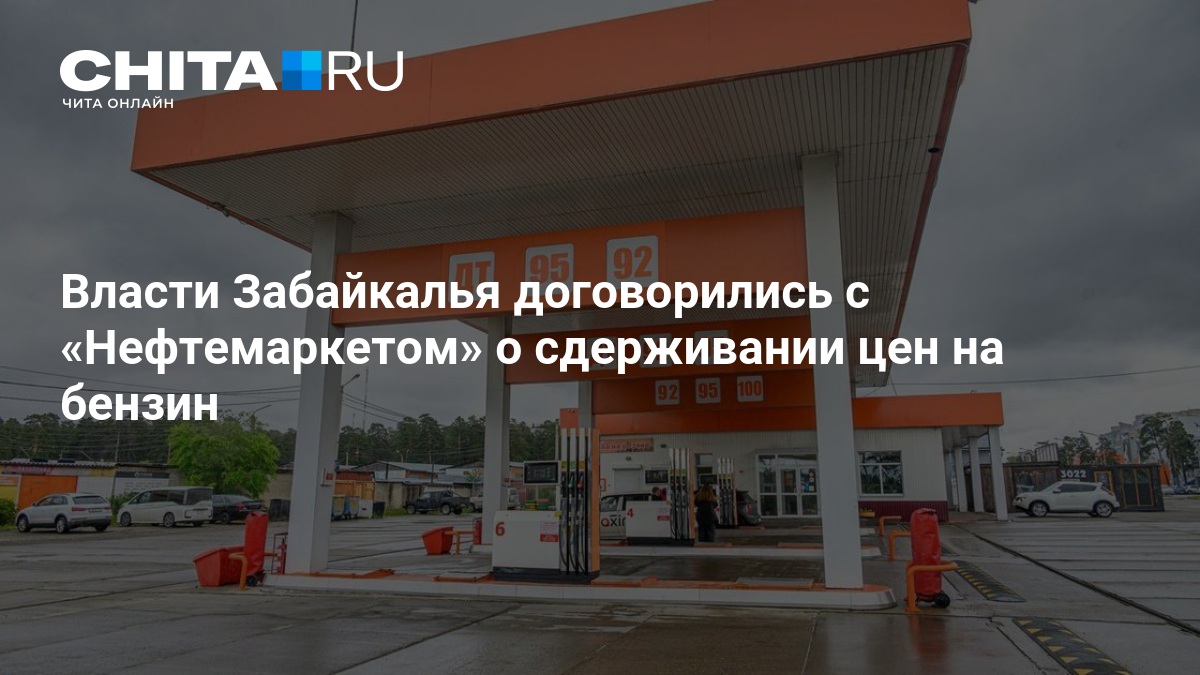 Власти Забайкалья договорились с «Нефтемаркетом» о сдерживании цен на бензин — ЧИТА.ру