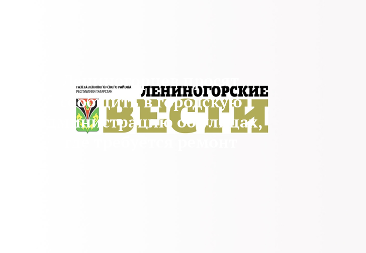 Лениногорцев просят сообщить в городскую администрацию об улицах, где требуется ремонт — Лениногорские вести