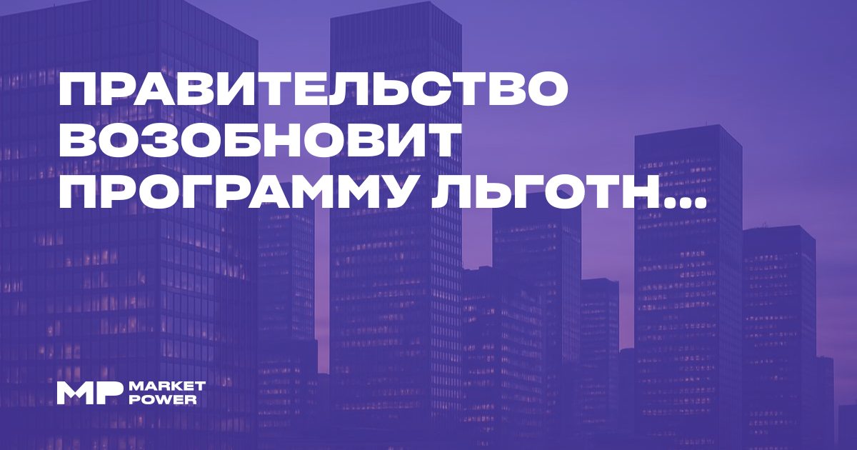Правительство возобновит программу льготного автокредитования в России с декабря 2026 года — Marketpower.pro