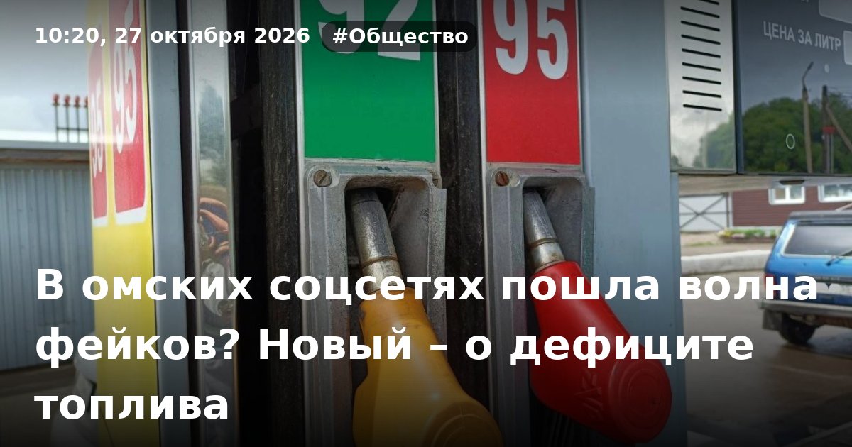 В омских соцсетях пошла волна фейков? Новый — СуперОмск