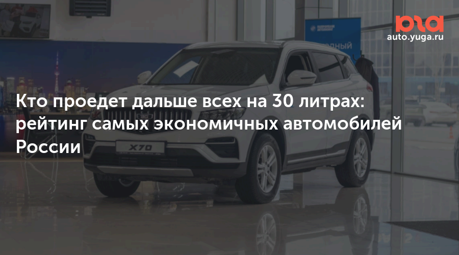 Кто проедет дальше всех на 30 литрах: рейтинг самых экономичных автомобилей России — Авто Юга.ру