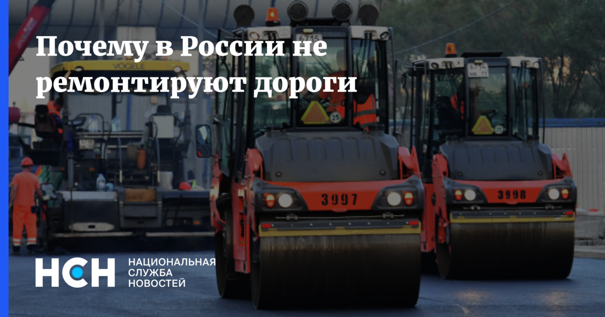 Дефицит в 40%: Почему в России стало сложнее ремонтировать дороги — Национальная Служба Новостей