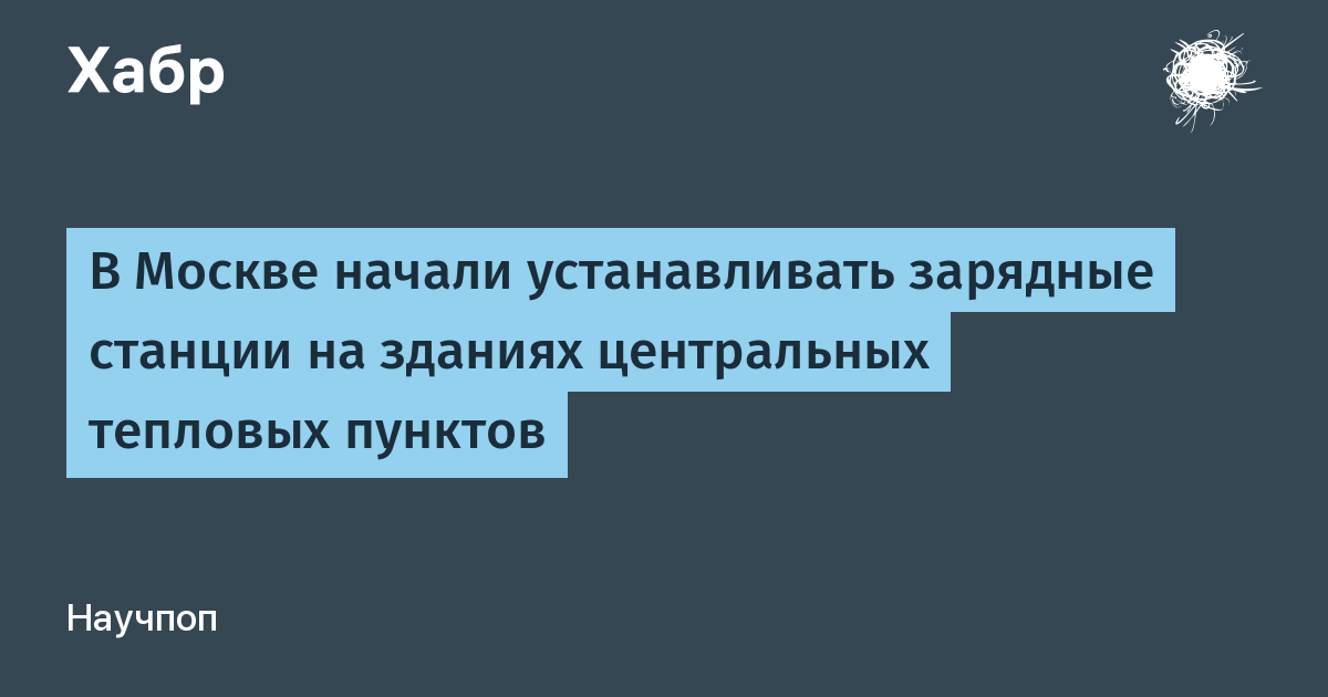 В Москве начали устанавливать зарядные станции на зданиях центральных тепловых пунктов — Хабр