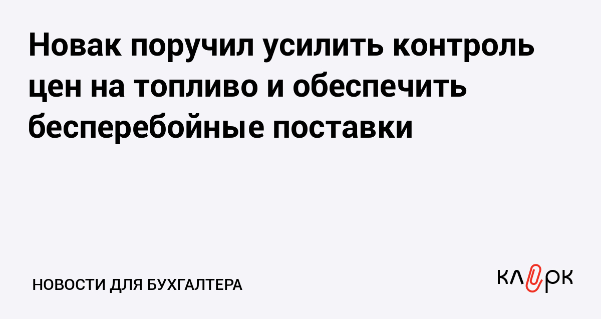 Новак поручил усилить контроль цен на топливо и обеспечить бесперебойные поставки — Клерк.Ру