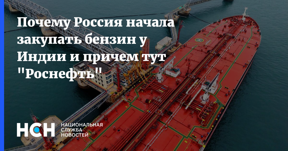 Прибыль - пополам: Почему России выгодно закупать бензин у индийской «Роснефти — Национальная Служба Новостей