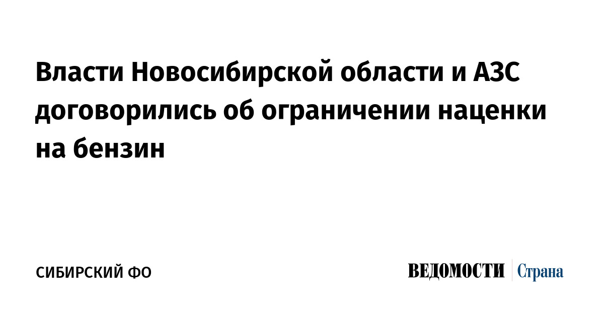 Власти Новосибирской области и АЗС договорились об ограничении наценки на бензин — Ведомости