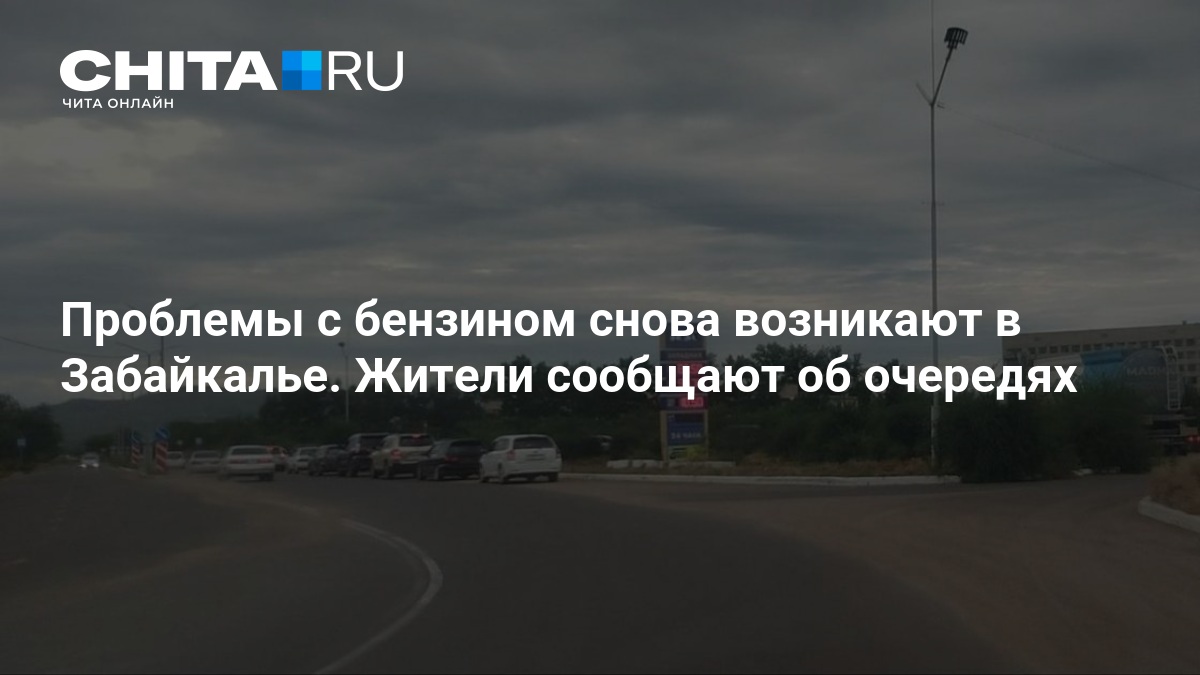 Проблемы с бензином снова возникают в Забайкалье. Жители сообщают об очередях — chita.ru