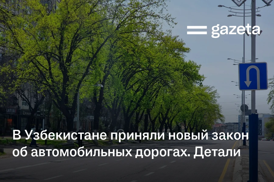 В Узбекистане приняли новый закон об автомобильных дорогах. Детали — Газета.uz
