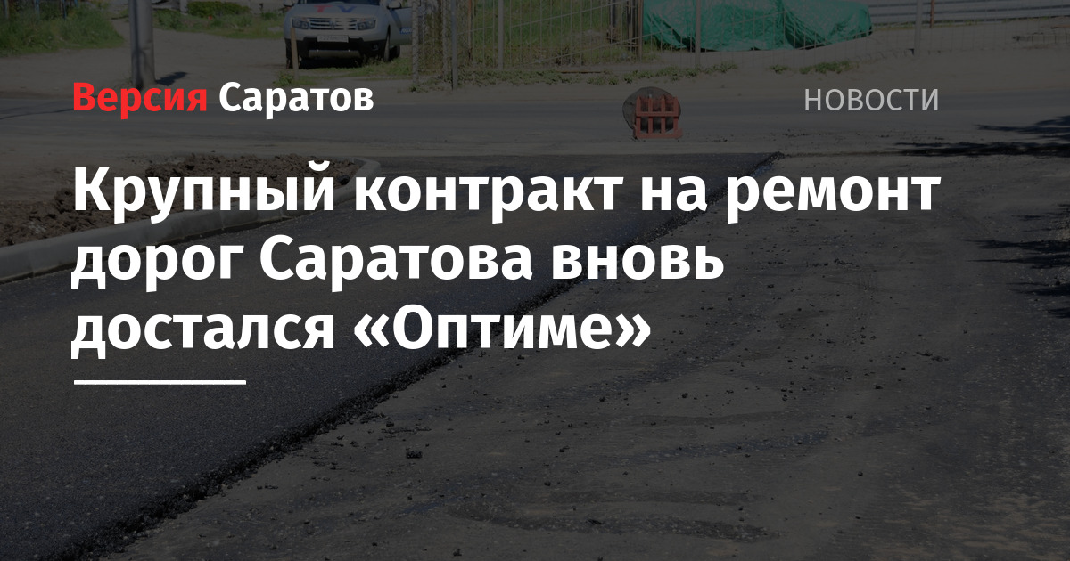 Крупный контракт на ремонт дорог Саратова вновь достался «Оптиме — ИА «Версия-Саратов