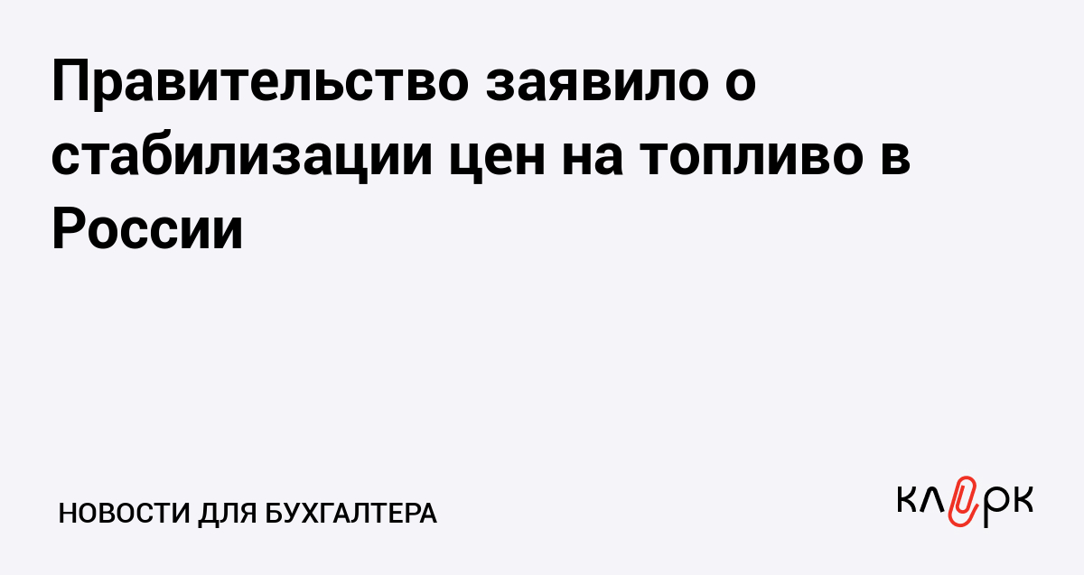 Правительство заявило о стабилизации цен на топливо в России — Клерк.ру