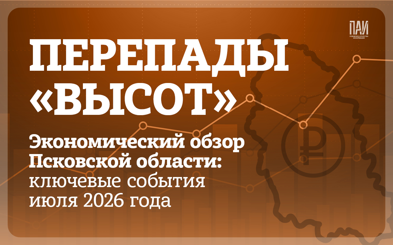 Ставка, инфляция, долги и топливо: экономический обзор Псковской области за июль 2026 года — новости Пскова и Псковской области сегодня