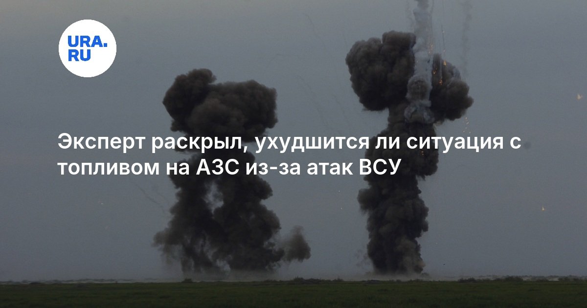 Эксперт раскрыл, ухудшится ли ситуация с топливом на АЗС из-за атак ВСУ — URA.RU
