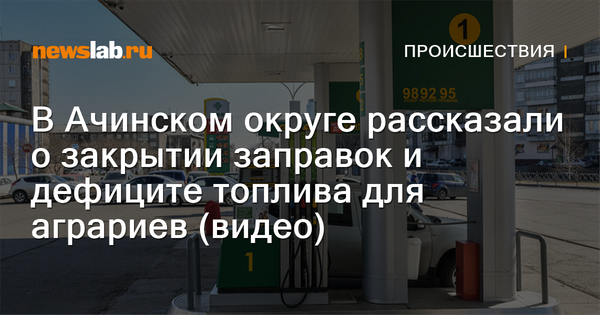 В Ачинском округе рассказали о дефиците топлива для аграриев (видео) — Newslab.ru