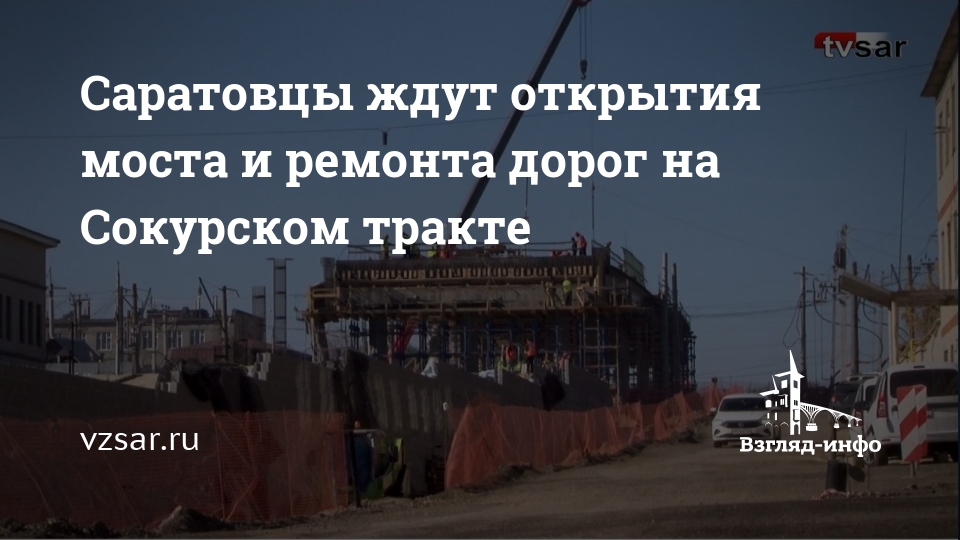 Саратовцы ждут открытия моста и ремонта дорог на Сокурском тракте — Новости Саратова и области — Информационное агентство "Взгляд-инфо"