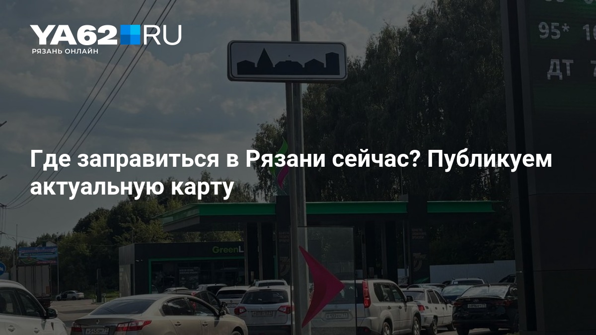 Где заправиться в Рязани сейчас? Публикуем актуальную карту — YA62.ru