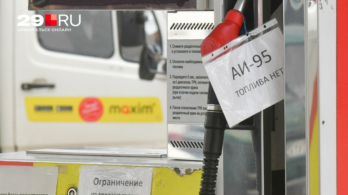 Где еще остался бензин в Архангельске? Власти назвали места, где можно заправиться — 29.ru