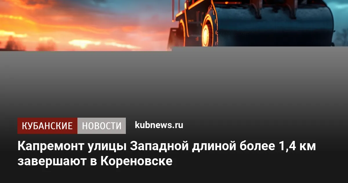 Капремонт улицы Западной длиной более 1,4 км завершают в Кореновске — Новости Краснодара и Краснодарского края