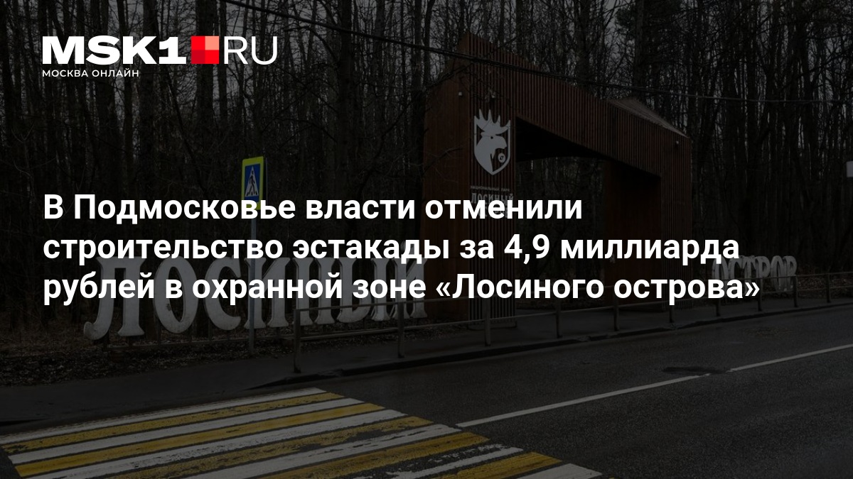 В Подмосковье власти отменили строительство эстакады за 4,9 миллиарда рублей в охранной зоне «Лосиного острова — MSK1.RU