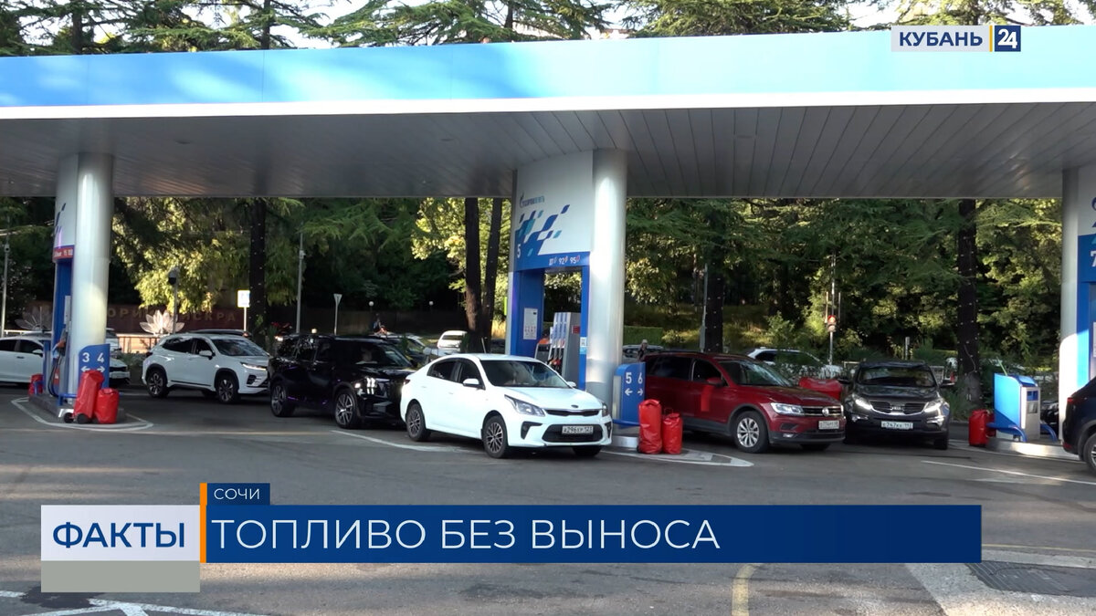 В Сочи усилили контроль за работой АЗС и борьбу с нелегальной торговлей топливом — Кубань 24