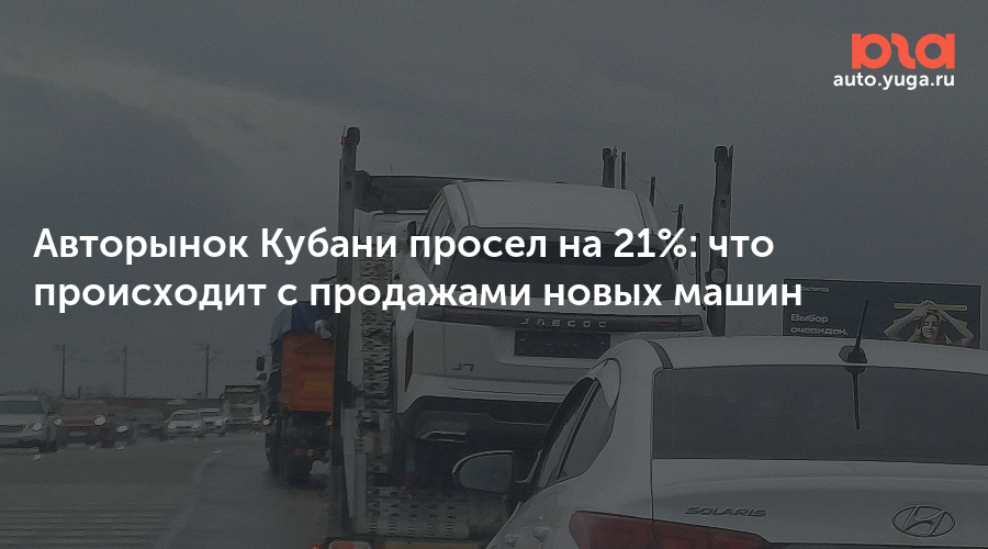 Авторынок Кубани просел на 21%: что происходит с продажами новых машин — Авто Юга.ру