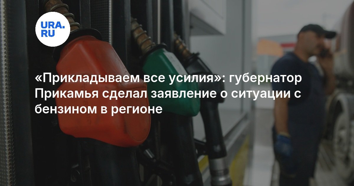 Прикладываем все усилия»: губернатор Прикамья сделал заявление о ситуации с бензином в регионе — URA.RU