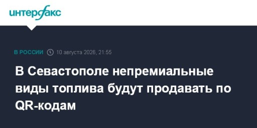 В Севастополе непремиальные виды топлива будут продавать по QR-кодам — The World Inform