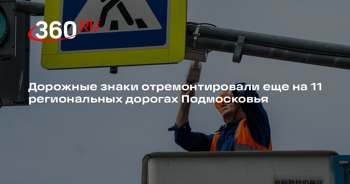В Подмосковье отремонтировали дорожные знаки на 11 региональных дорогах — 360.ru