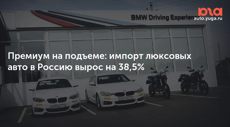 Премиум на подъеме: импорт люксовых авто в Россию вырос на 38,5% — Авто Юга.ру