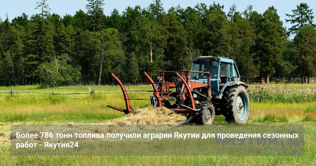 Более 786 тонн топлива получили аграрии Якутии для проведения сезонных работ — Якутия24
