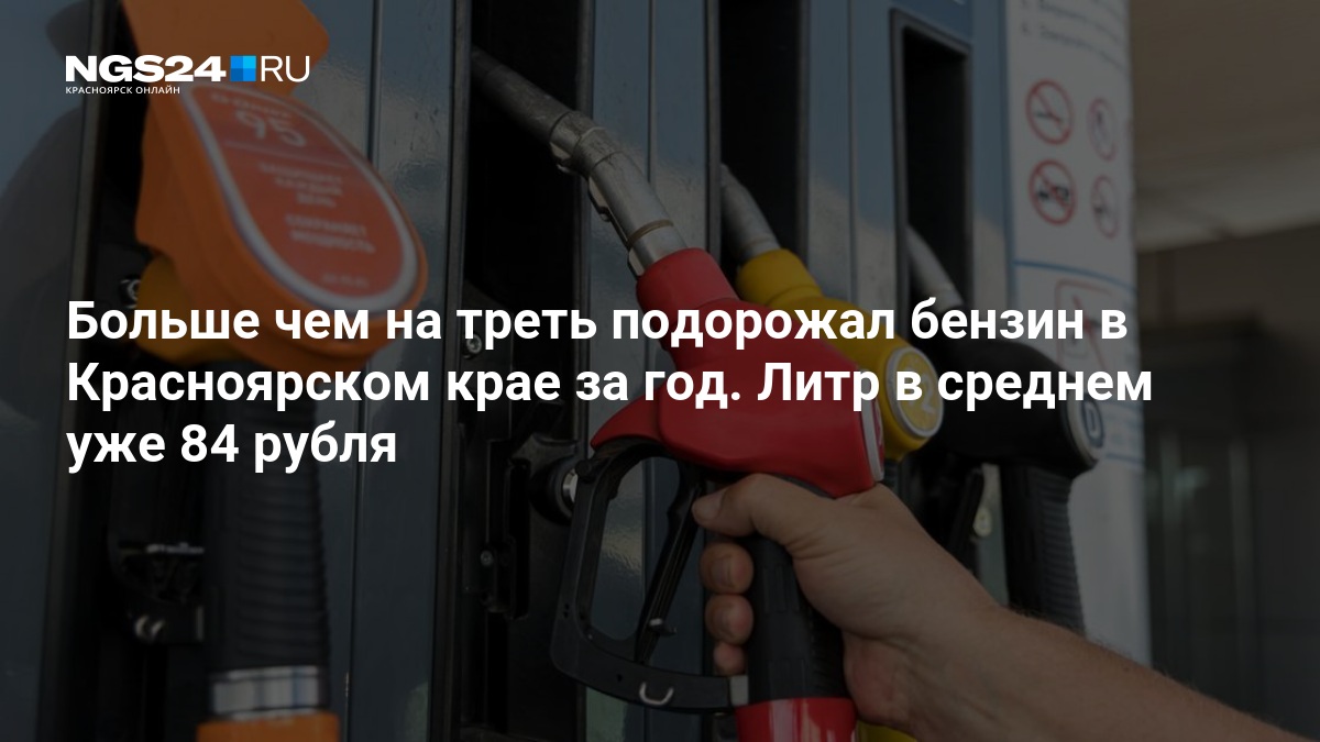 Больше чем на треть подорожал бензин в Красноярском крае за год. Литр в среднем уже 84 рубля — ngs24.ru