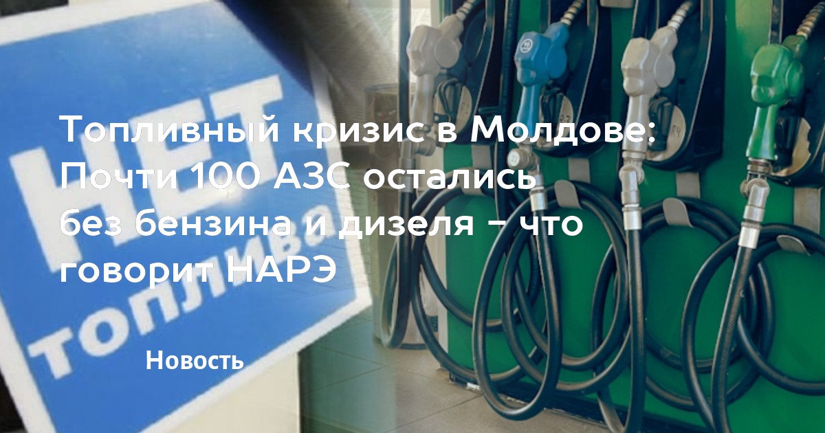 Топливный кризис в Молдове: Почти 100 АЗС остались без бензина и дизеля - что говорит НАРЭ — MD.KP.MEDIA