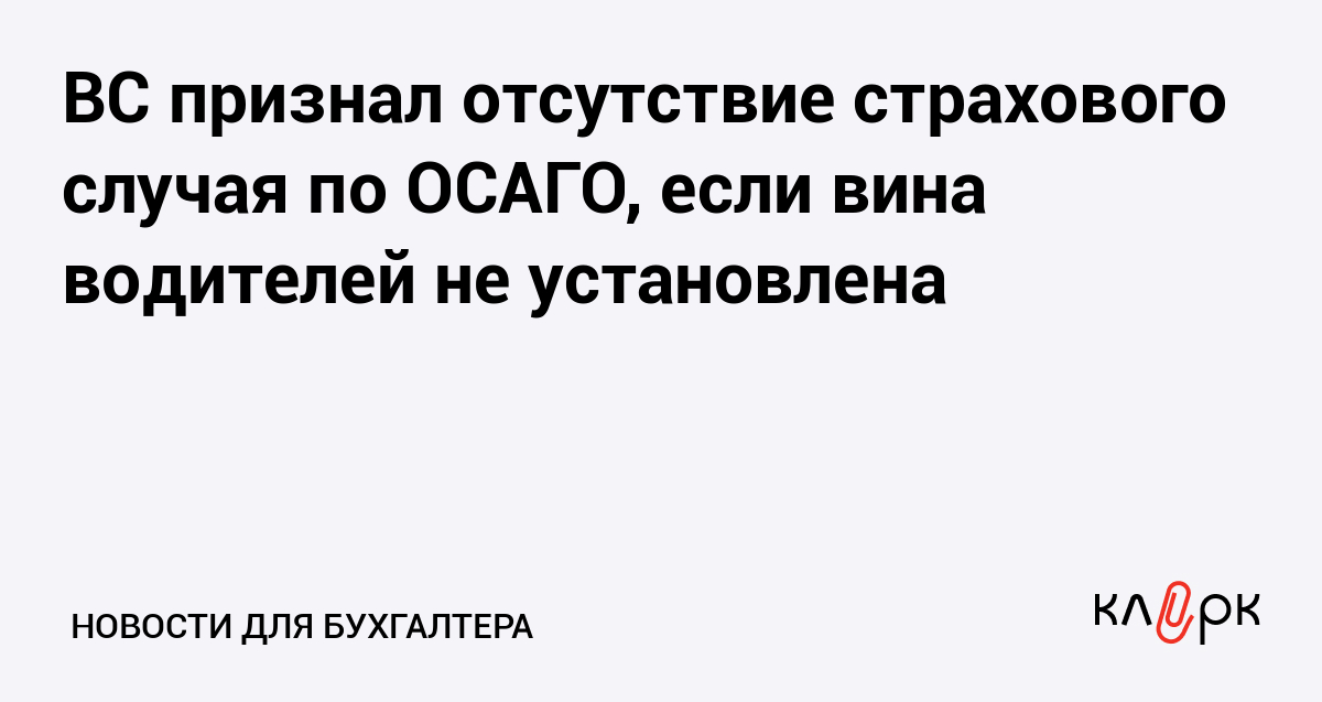 ВС признал отсутствие страхового случая по ОСАГО, если вина водителей не установлена — Клерк.Ру