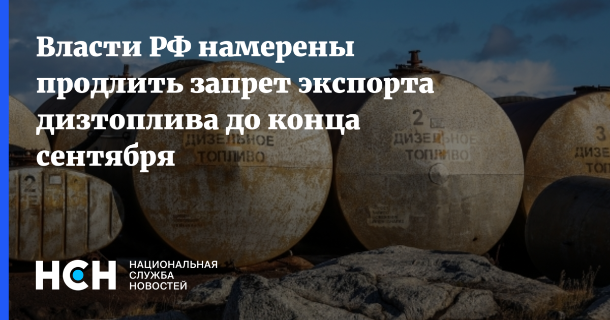 Власти РФ намерены продлить запрет экспорта дизтоплива до конца сентября — Национальная Служба Новостей