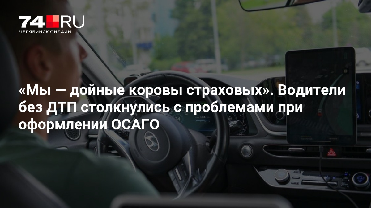 Челябинские водители без ДТП столкнулись с проблемами при оформлении ОСАГО — 74.ру