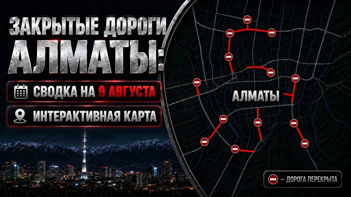 Закрытые дороги в Алматы на 9 августа: где не проехать. Интерактивная карта — BES.media