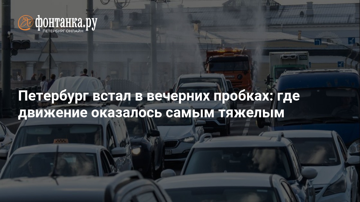Петербург встал в вечерних пробках: где движение оказалось самым тяжелым — ФОНТАНКА.ру