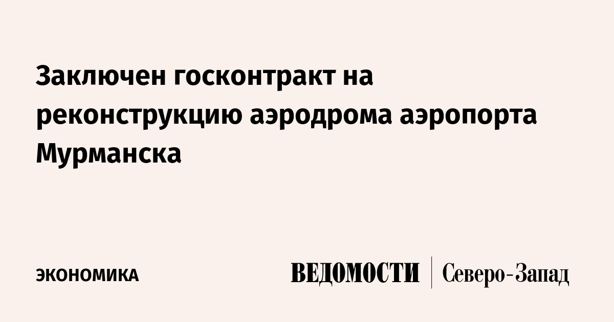 Заключен госконтракт на реконструкцию аэродрома аэропорта Мурманска — Ведомости. Северо-Запад