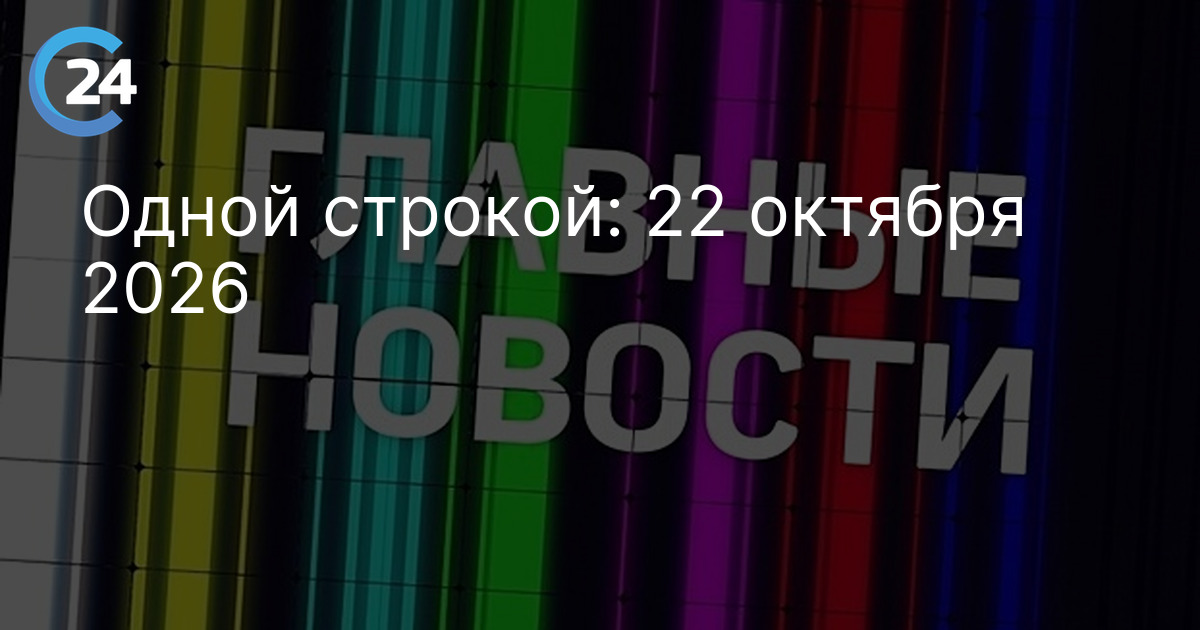 Одной строкой: 22 октября 2026 — Новости Саратова сегодня | Саратов 24