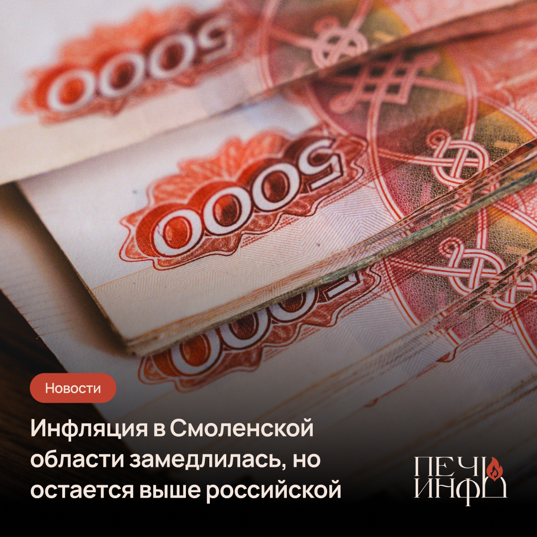 Инфляция в Смоленской области за год достигла 6,42% — Печь.Инфо