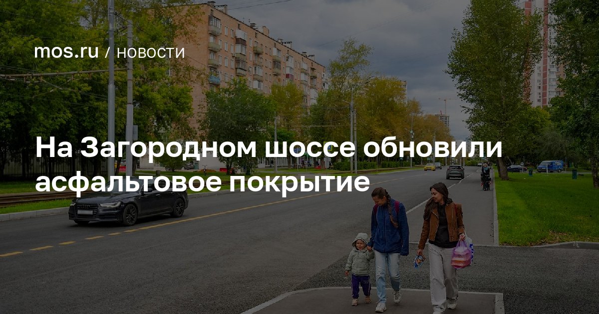 На Загородном шоссе обновили асфальтовое покрытие / Новости города / Сайт Москвы — mos.ru