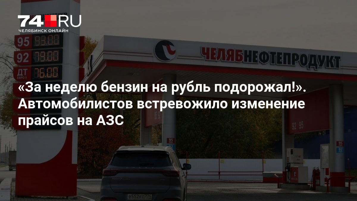 За неделю бензин на рубль подорожал!». Автомобилистов встревожило изменение прайсов на АЗС — 74.ру