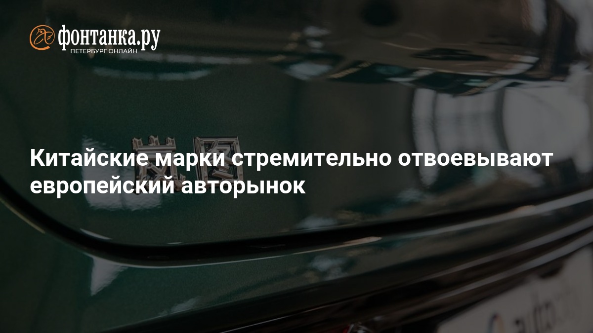 Китайские автомобили заняли почти шестую часть рынка Европы — ФОНТАНКА.ру