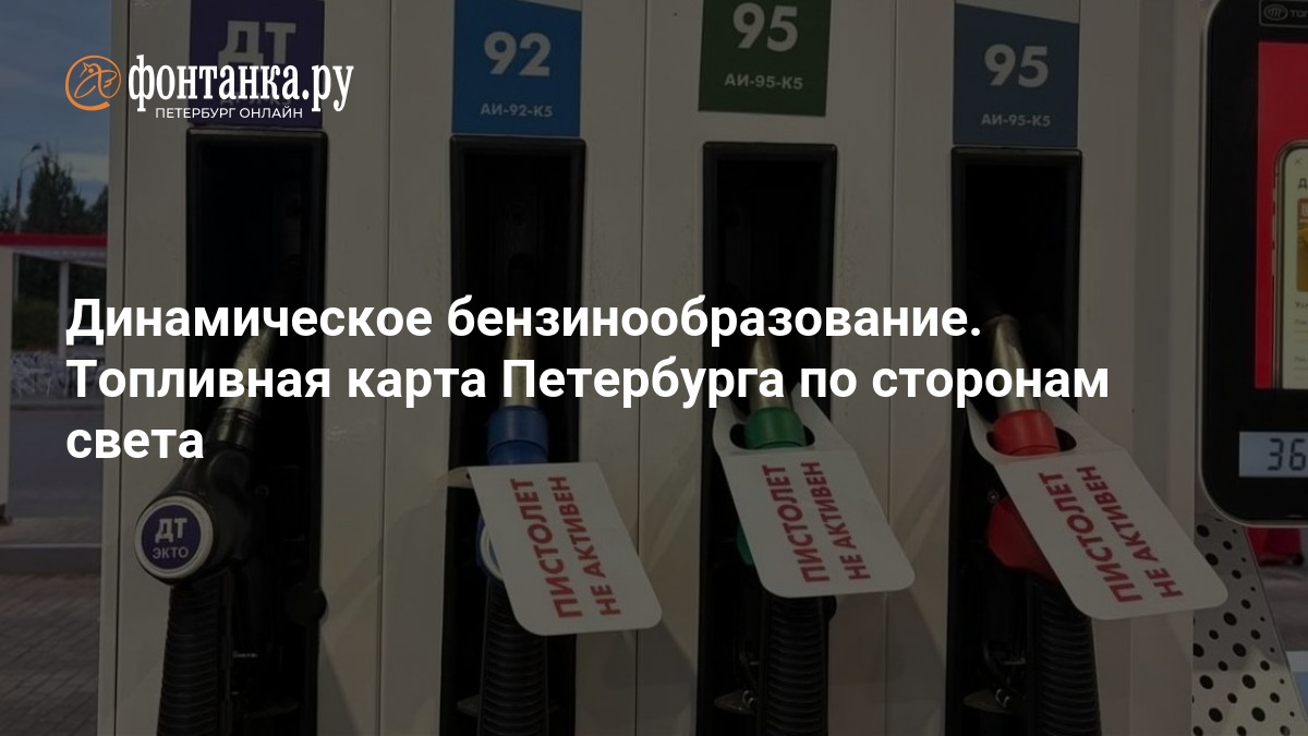 Динамическое бензинообразование. Топливная карта Петербурга по сторонам света — ФОНТАНКА.ру