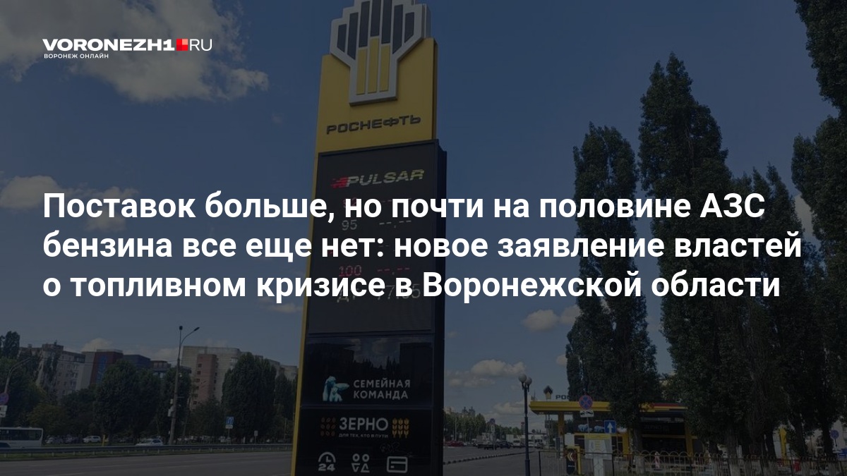 Поставок больше, но почти на половине АЗС бензина все еще нет: новое заявление властей о топливном кризисе в Воронежской области — Voronezh1.ru