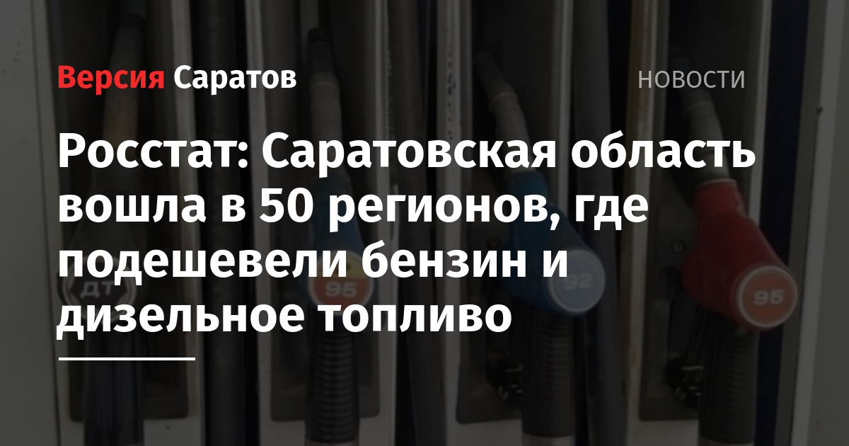 Росстат: Саратовская область вошла в 50 регионов, где подешевели бензин и дизельное топливо — ИА «Версия-Саратов