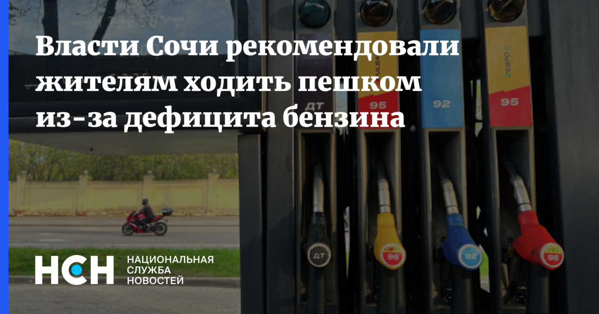 Власти Сочи рекомендовали жителям ходить пешком из-за дефицита бензина — nsn.fm