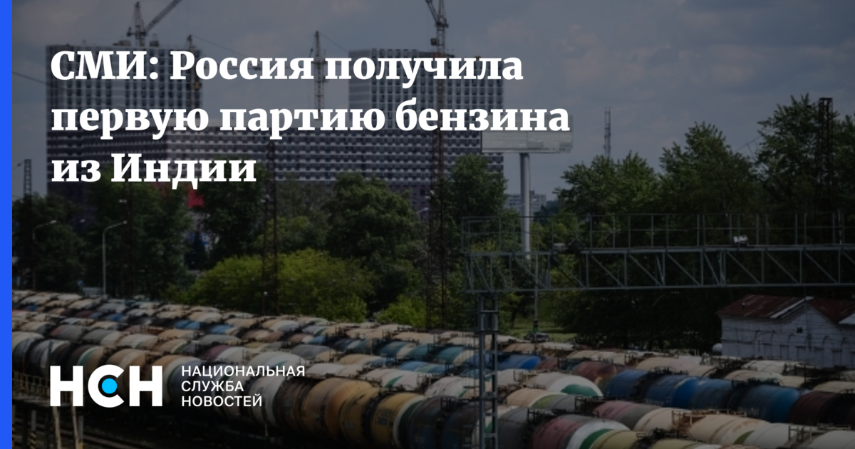 СМИ: Россия получила первую партию бензина из Индии — Национальная Служба Новостей