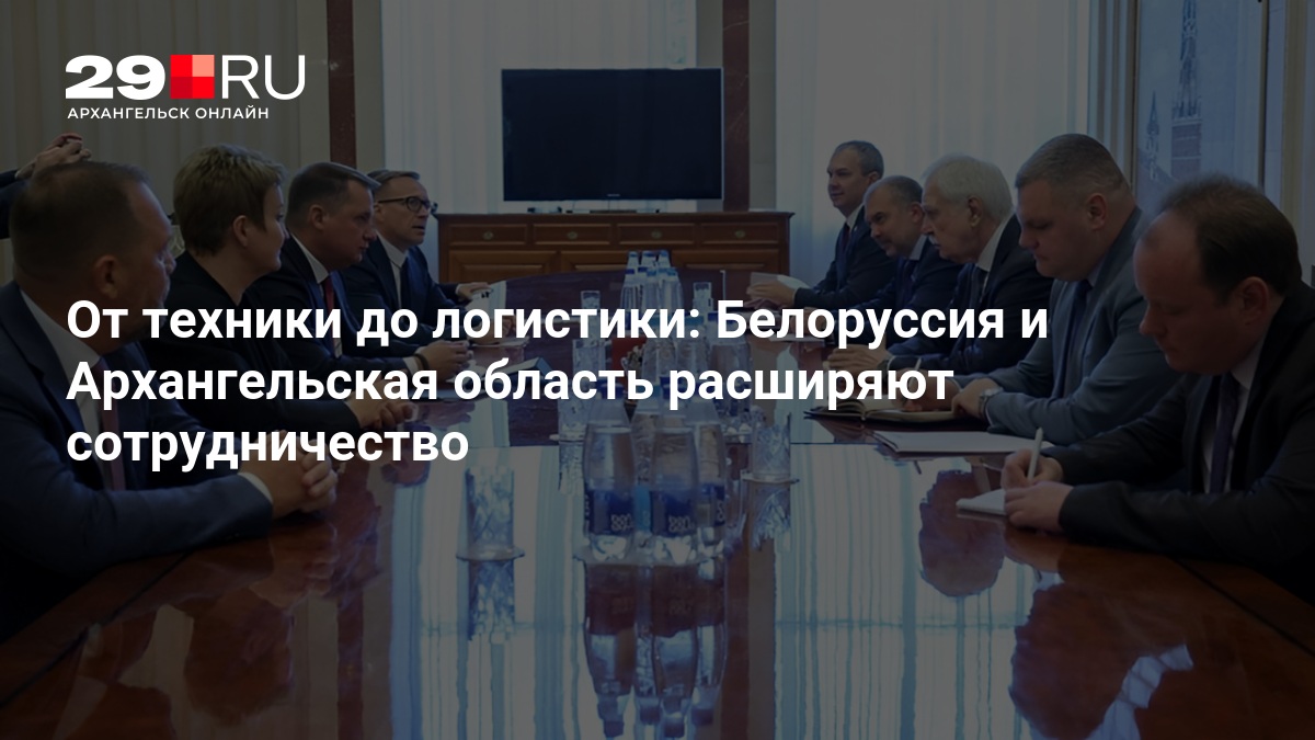 От техники до логистики: Белоруссия и Архангельская область расширяют сотрудничество — 29.ru