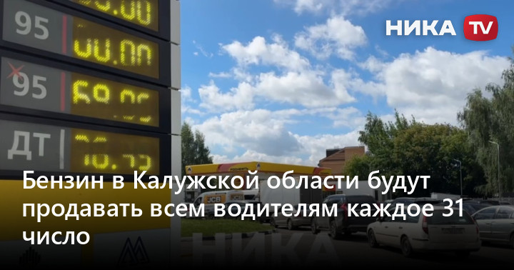 Бензин в Калужской области будут продавать всем водителям каждое 31 число — Ника ТВ